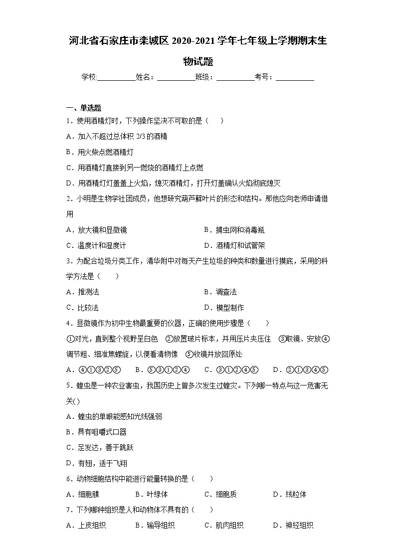 河北省石家庄市栾城区2020-2021学年七年级上学期期末生物试题(word版 含答案)01