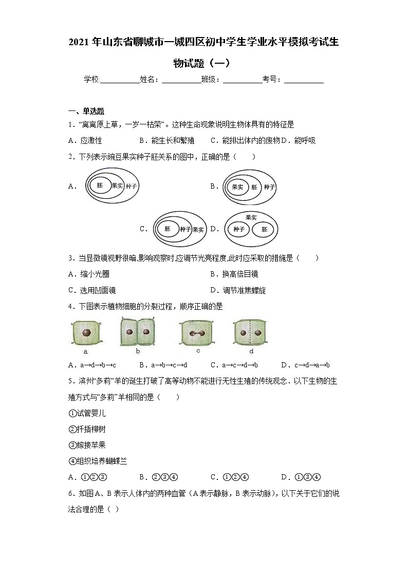 2021年山东省聊城市一城四区初中学生学业水平模拟考试生物试题(一)01