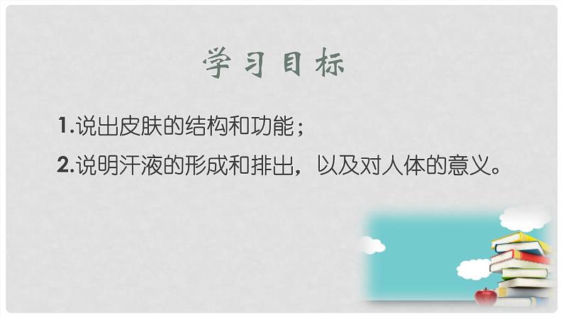 (北师大七下)4.11.3 皮肤与汗液分泌 课件03
