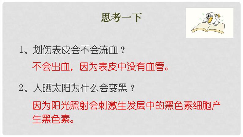 (北师大七下)4.11.3 皮肤与汗液分泌 课件07