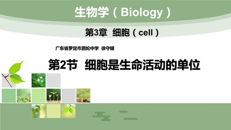 （北师大七上）2.3.2 细胞是生命活动的单位 课件01