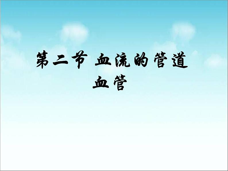 人教版 七下 第四单元第四章 第2节 血流的管道—血管 课件(39张PPT)第1页