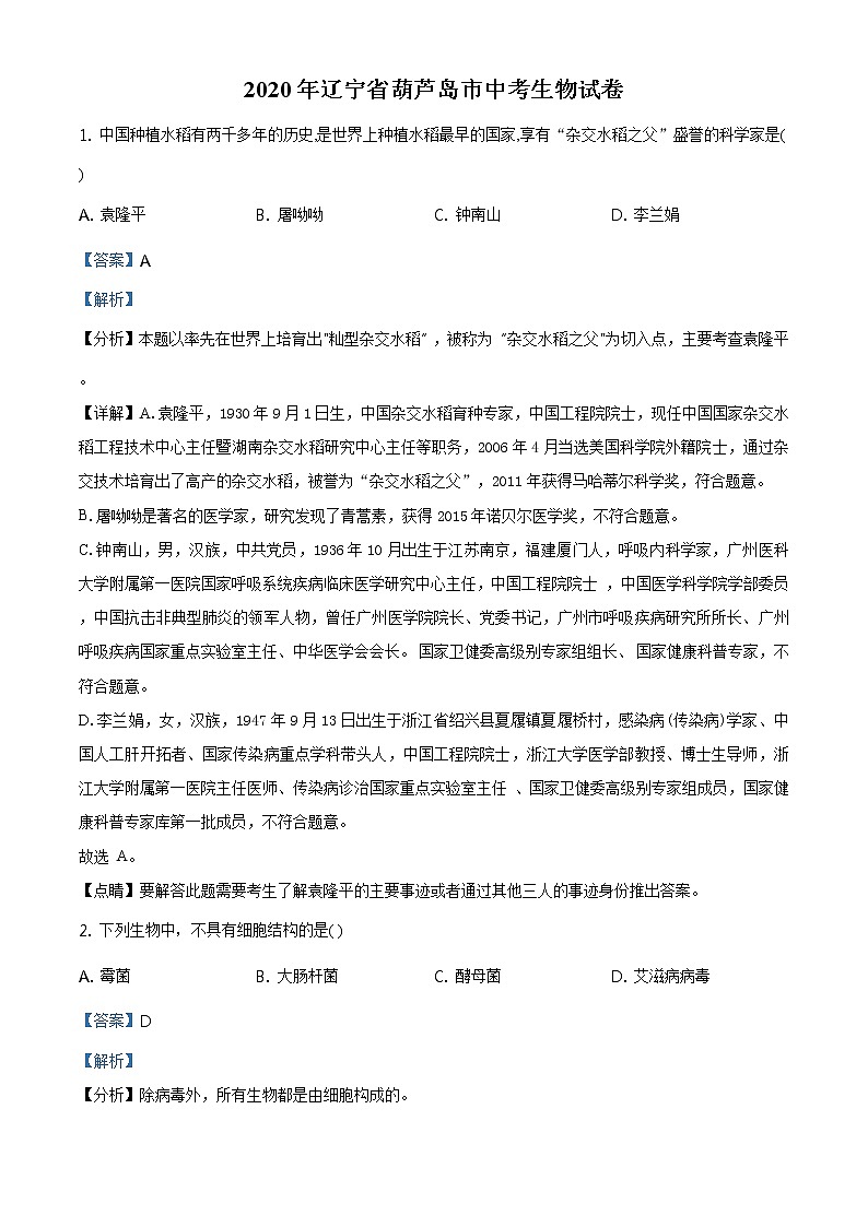 辽宁省葫芦岛市2020年中考生物试题(原卷版+解析版)01