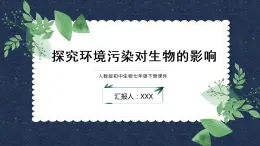 人教版七下生物：7.2探究环境污染对生物的影响PPT课件