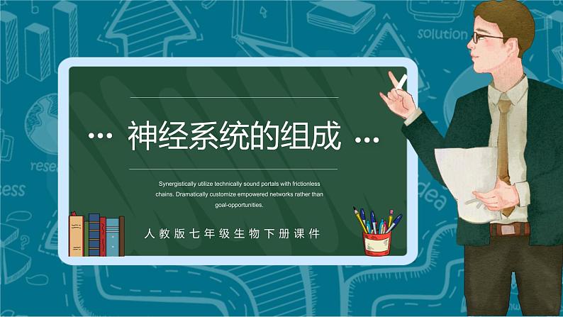 人教版七下生物:6.2神经系统的组成PPT课件第1页