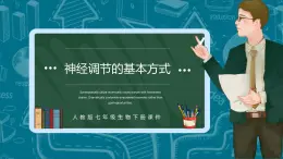 人教版七下生物：6.3神经调节的基本方式PPT课件