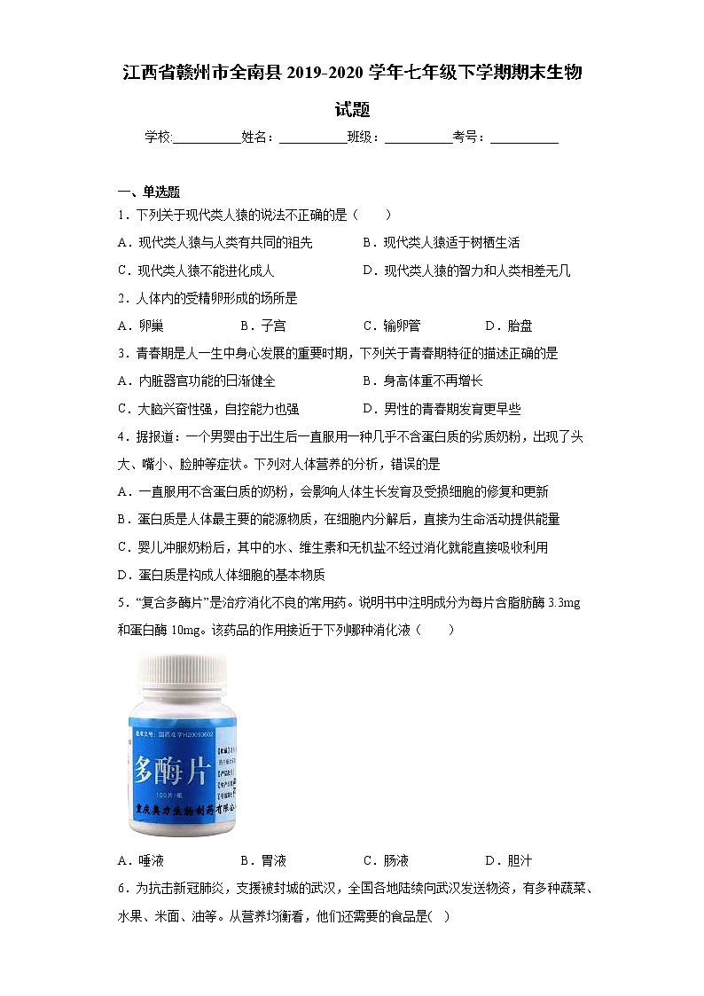 江西省赣州市全南县2019-2020学年七年级下学期期末生物试题(word版 含答案)第1页