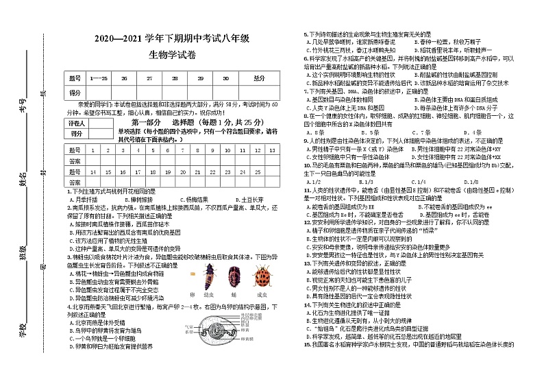 河南省三门峡市陕州区2020-2021学年八年级下学期期中考试生物试题(word版 含答案)01