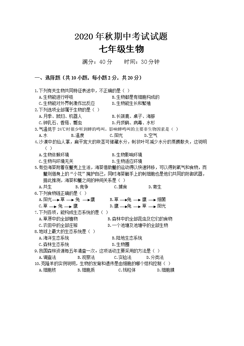 湖北省武汉市2020-2021学年七年级上学期期中考试生物试题(word版 含答案)01