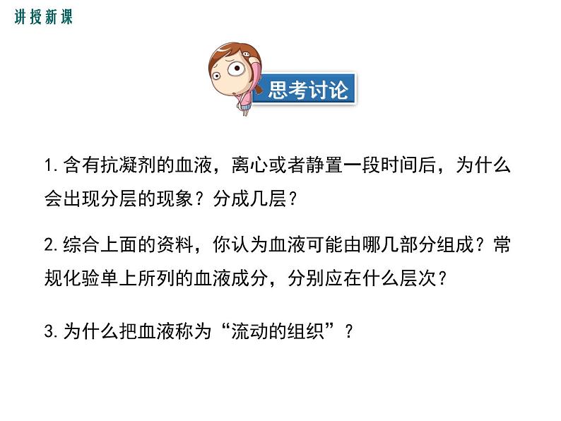 第一节 流动的组织——血液 课件07