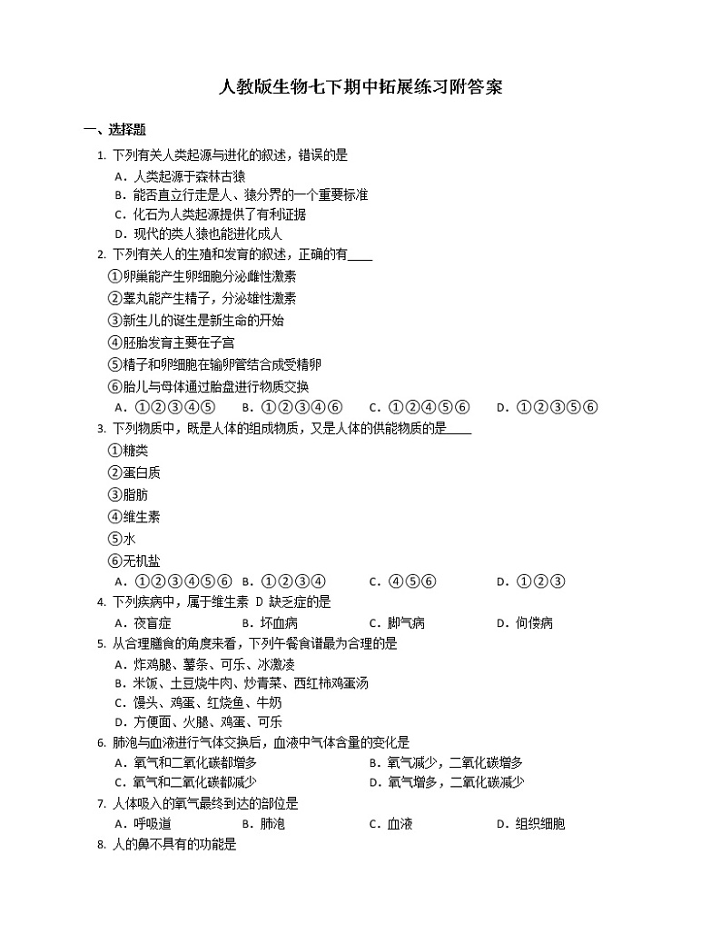 2020-2021学年人教版生物七年级下册期中拓展练习(word版 含答案)01