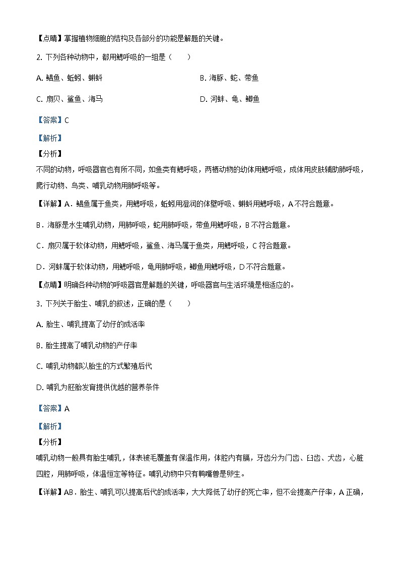 山东省青岛市2020年中考生物试题(原卷版+解析版)02