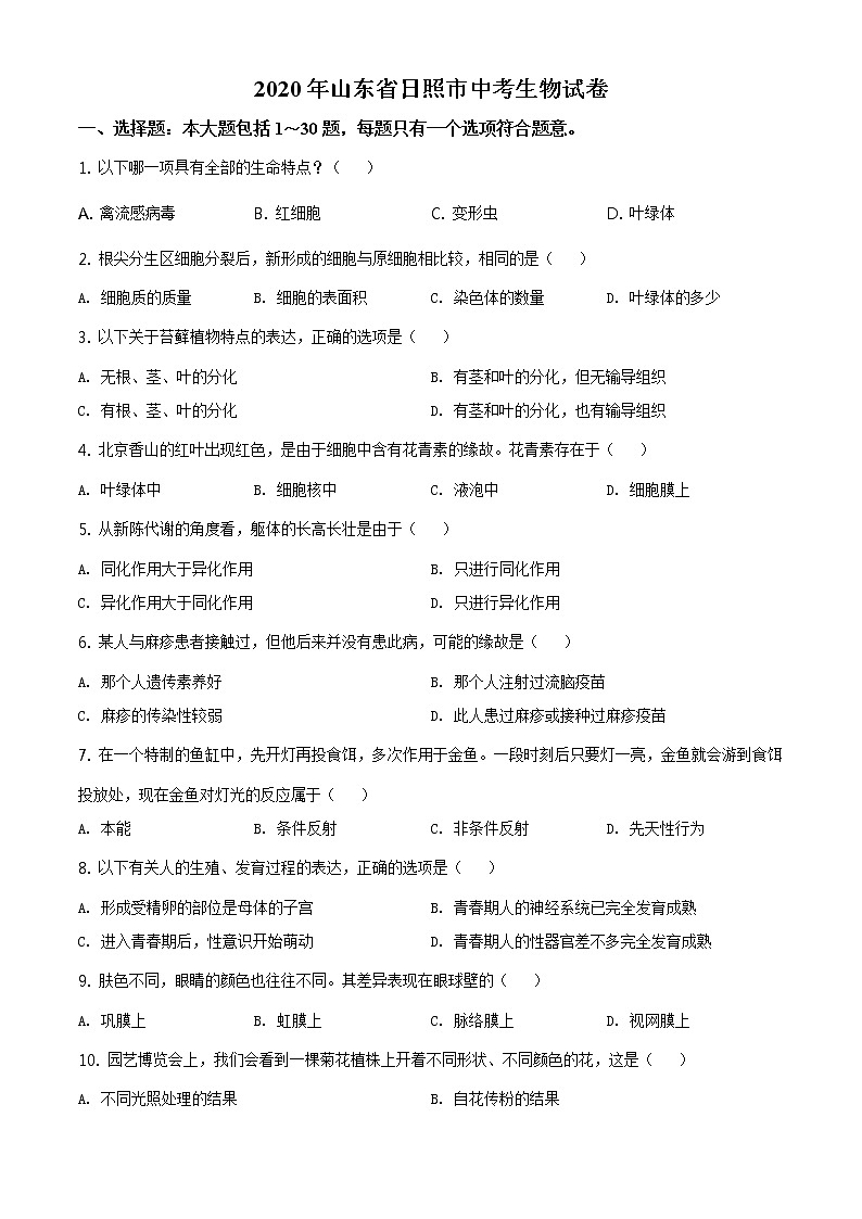 山东省日照市2020年中考生物试题(原卷版+解析版)01