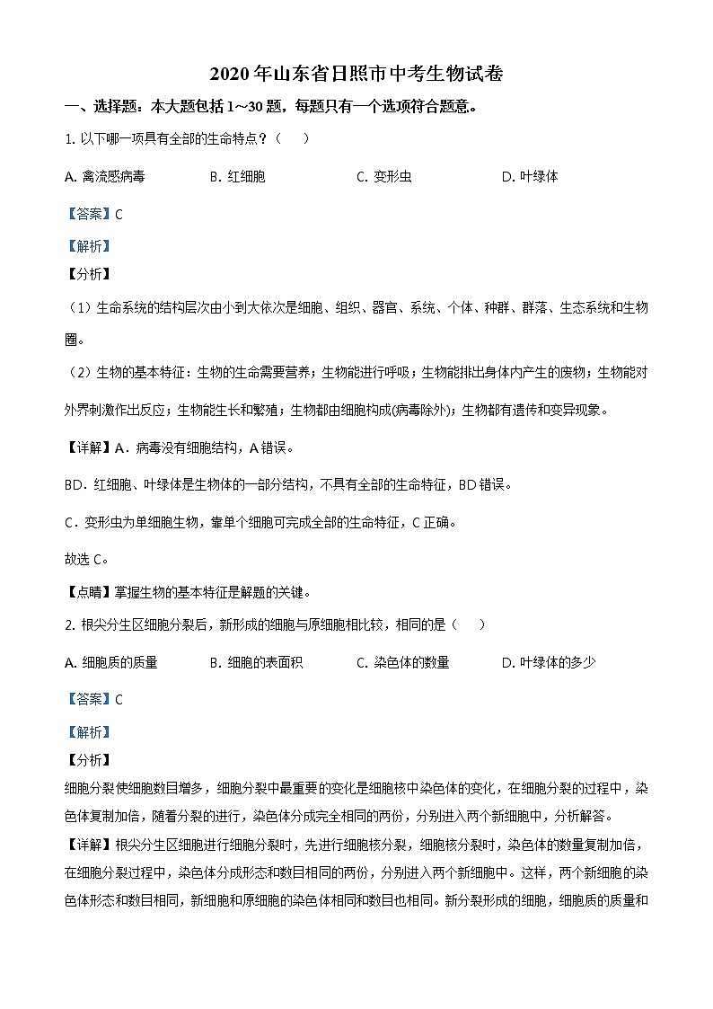 山东省日照市2020年中考生物试题(原卷版+解析版)01