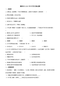 湖北省襄阳市2020年中考生物试题（原卷版＋解析版）