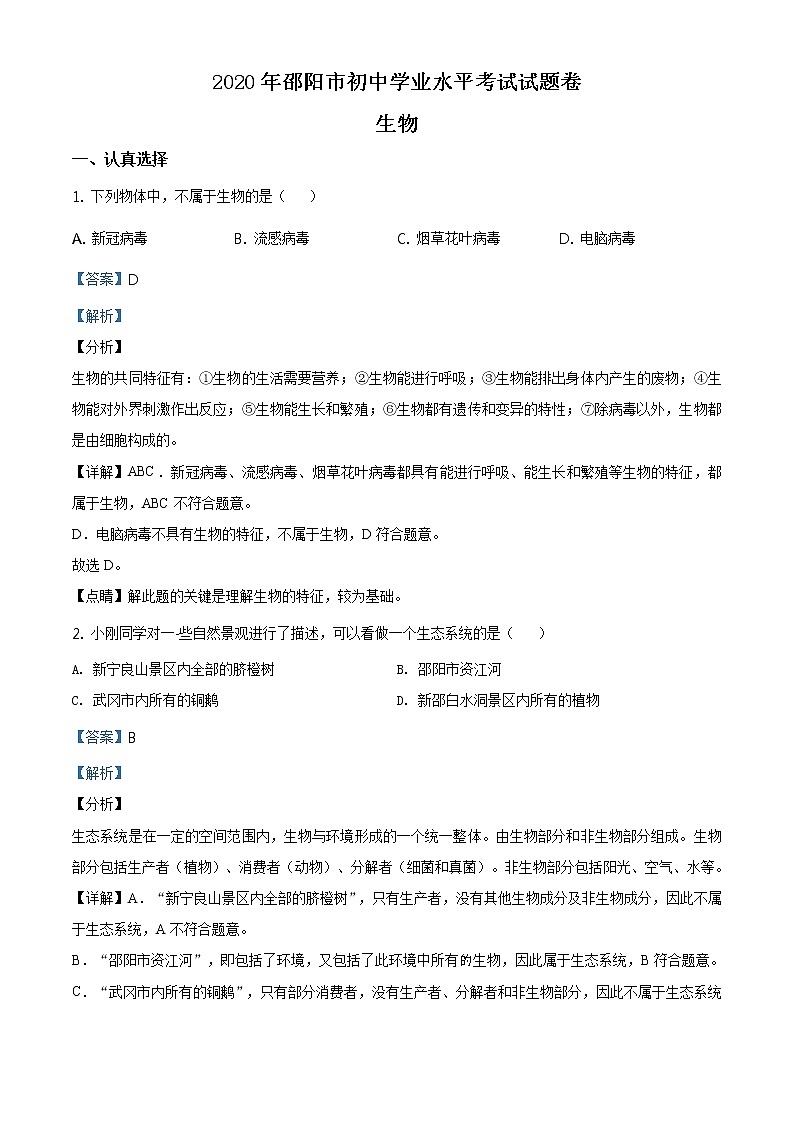 湖南省邵阳市2020年中考生物试题(原卷版+解析版)01