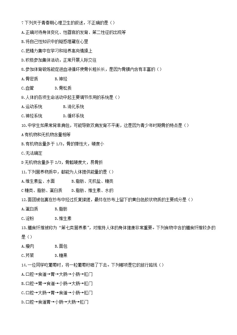 安徽省合肥市包河区2020-2021学年七年级下学期期中生物试题(word版 含答案)02