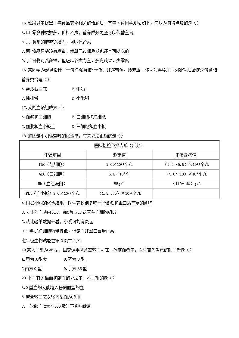 安徽省合肥市包河区2020-2021学年七年级下学期期中生物试题(word版 含答案)03