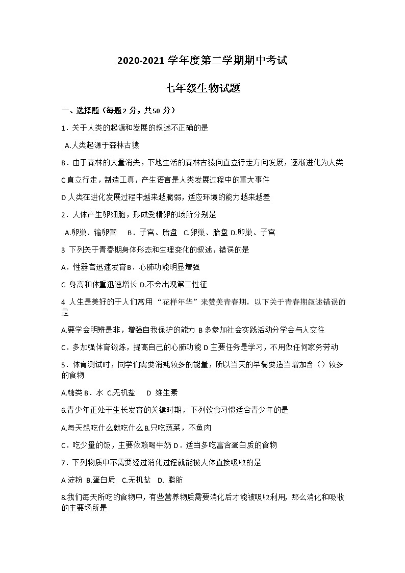 安徽省六安市2020-2021学年下学期七年级期中考试生物试题第1页