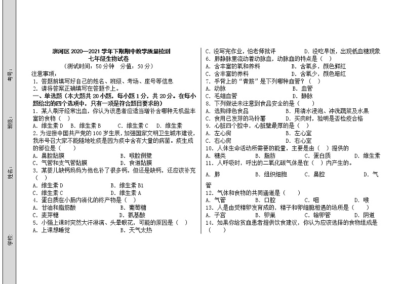 河南省信阳市浉河区2020-2021学年七年级下学期期中考试生物试题01
