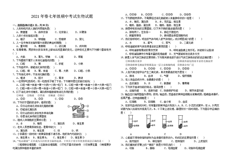 湖北省武汉市2020---2021学年七年级下学期期中考试生物试题(word版 含答案)01