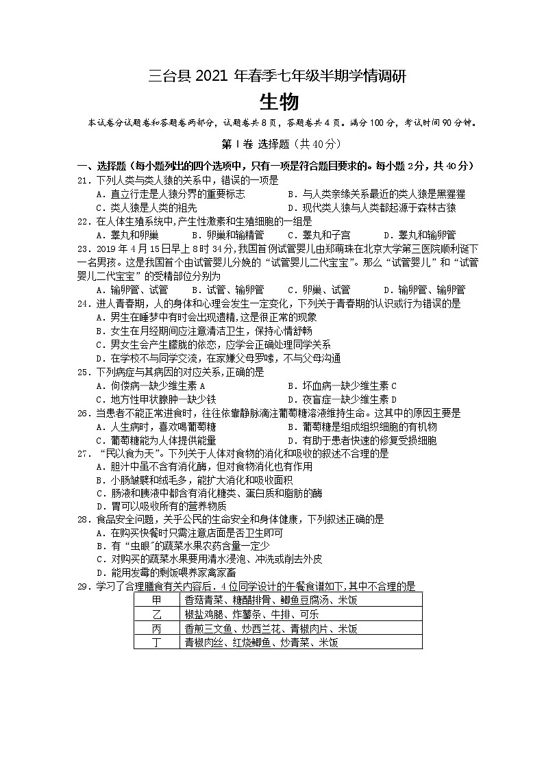 四川省绵阳市三台县2020-2021学年下学期七年级期中考试生物试题(含答案)01