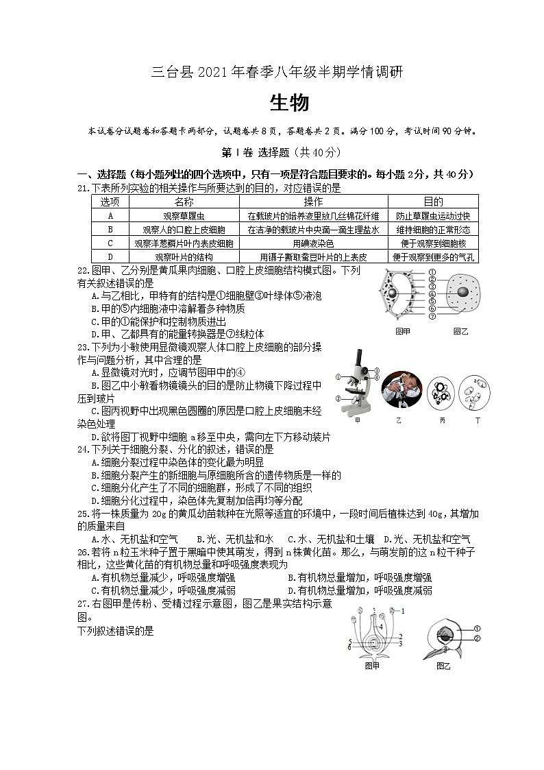 四川省绵阳市三台县2020-2021学年下学期八年级期中考试生物试题(含答案)01