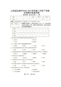 山西省运城市2020～2021学年八年级下学期生物期中检测试卷（word版有答案）