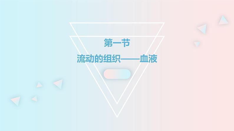 人教版七年级生物下册4.1《流动的组织—血液》PPT课件第2页