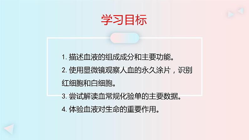 人教版七年级生物下册4.1《流动的组织—血液》PPT课件第3页