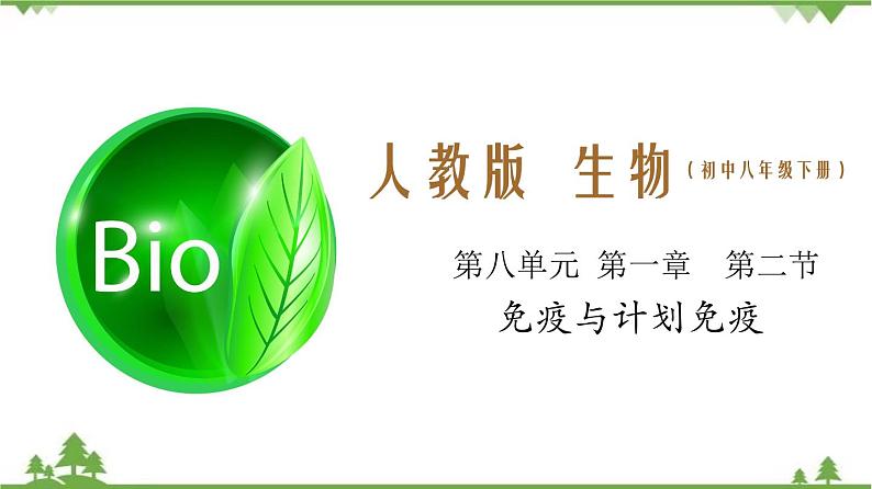 8.1.2 免疫与计划免疫(同步课件)-2020-2021学年八年级下册生物(人教版)01
