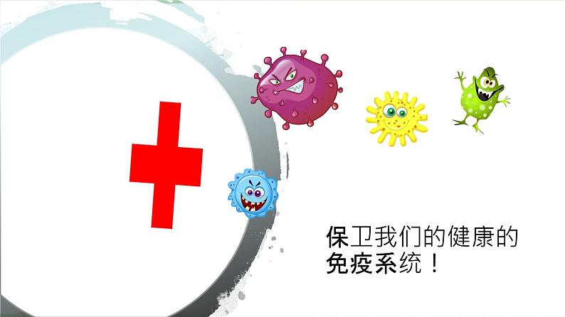 8.1.2 免疫与计划免疫(同步课件)-2020-2021学年八年级下册生物(人教版)07