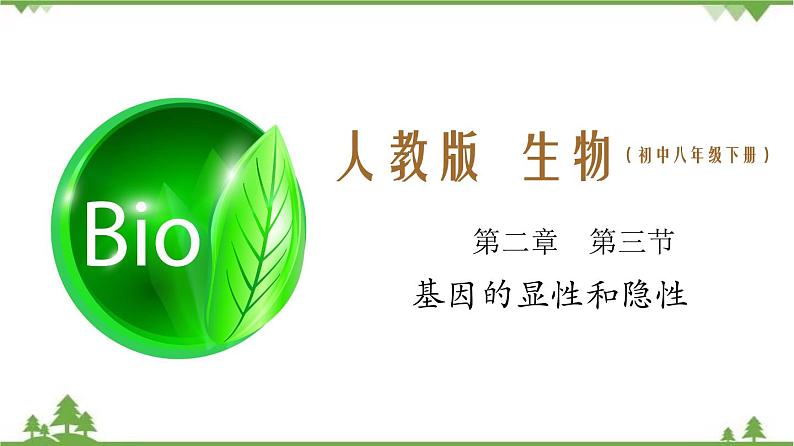 7.2.3 基因的显性和隐性(同步课件)-2020-2021学年八年级下册生物(人教版)01