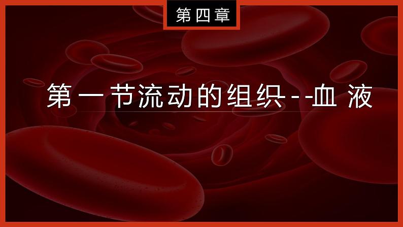 (人教七下)4.4.1 流动的组织——血液第2页