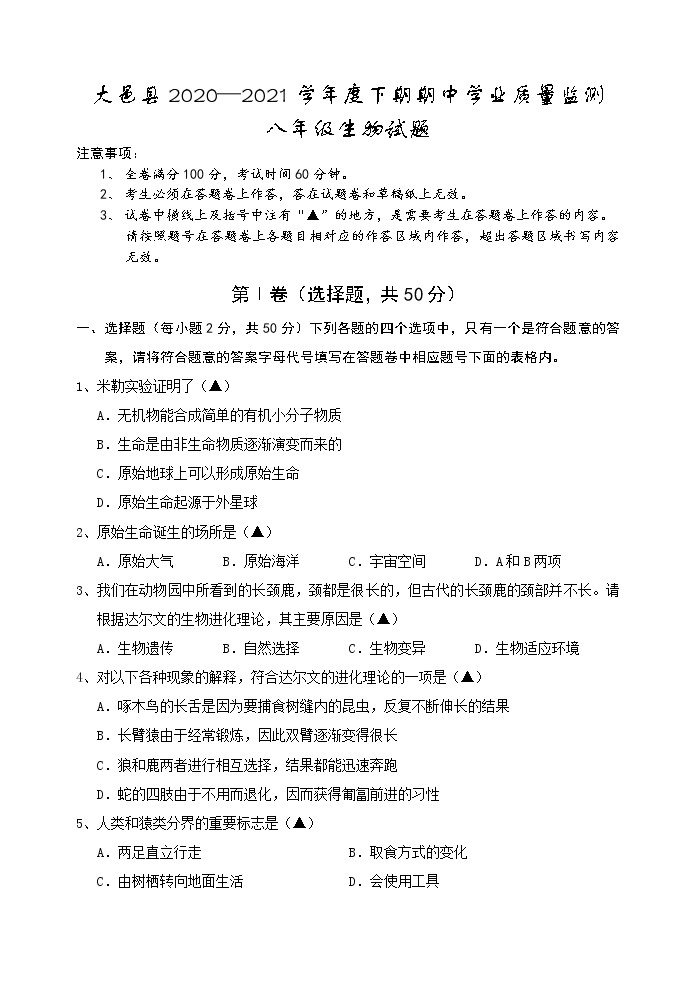 四川省成都市大邑县2020-2021学年八年级下学期期中考试生物试题（word版  含答案）01