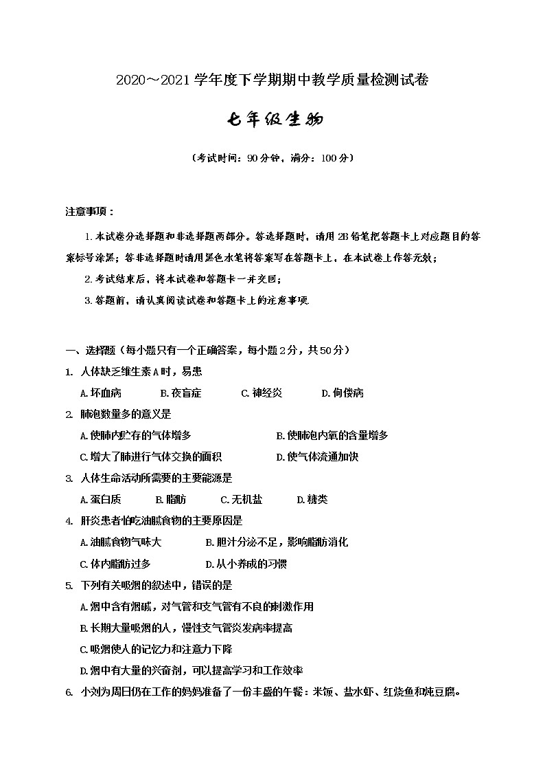 广西百色市2020-2021学年七年级下学期期中教学质量检测生物试题(word版 含答案)01