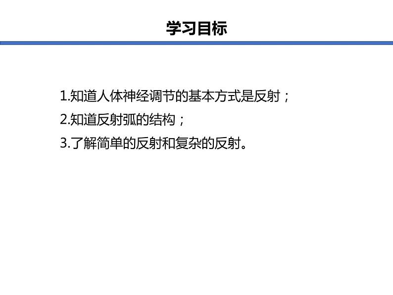 (人教七下)4.6.3 神经调节的基本方式 © FH 课件03