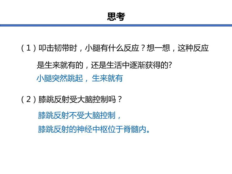 (人教七下)4.6.3 神经调节的基本方式 © FH 课件06