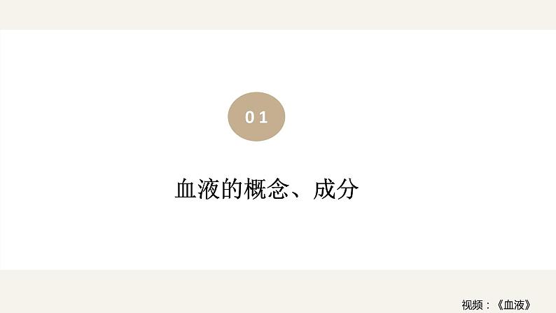 (人教七下)4.4.1 流动的组织——血液 by 叶美英课件第5页
