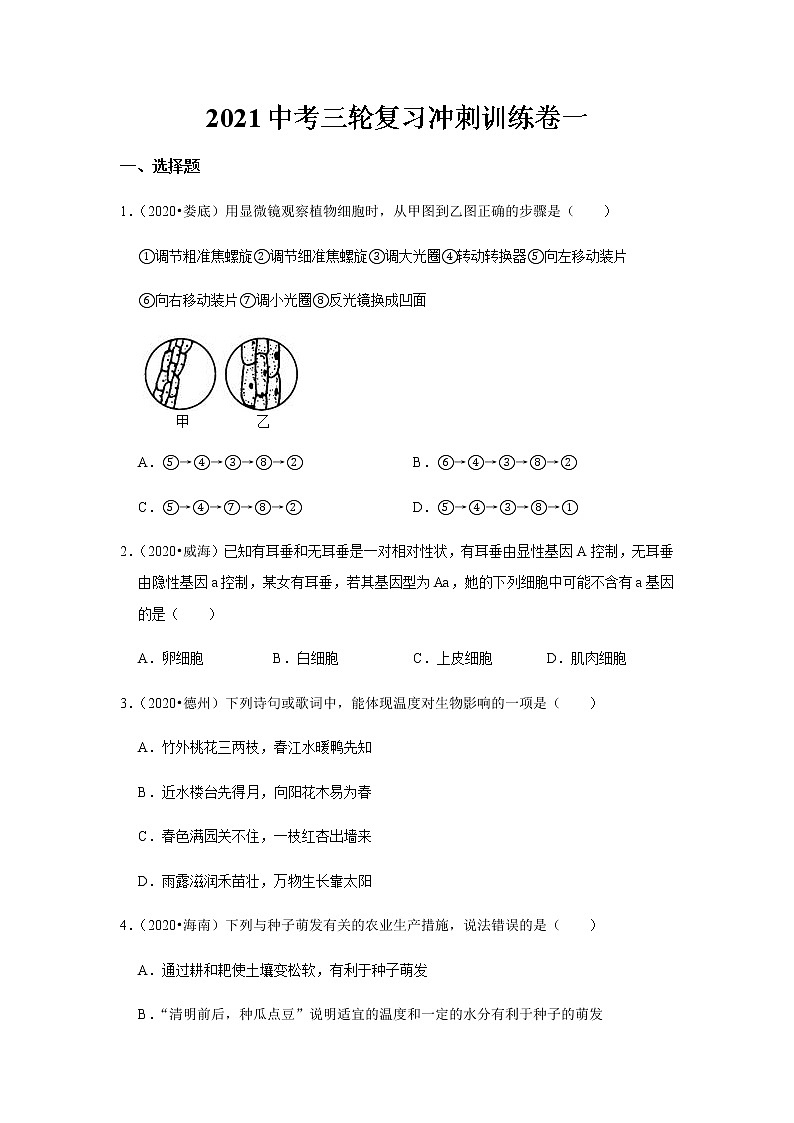 2021年山东省泰安市新泰市生物中考三轮复习冲刺训练卷一(word版 含答案)01