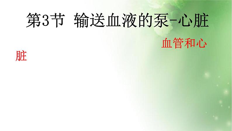 人教版初中生物七年级下册第四单元第四章 第3节 输送血液的泵-心脏 课件(18张PPT)第1页