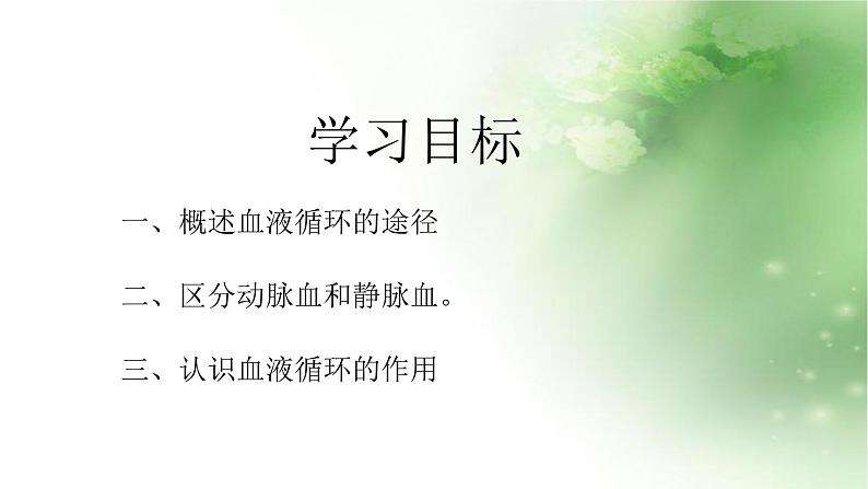 人教版初中生物七年级下册第四单元第四章 第3节 输送血液的泵-心脏 课件(18张PPT)第6页