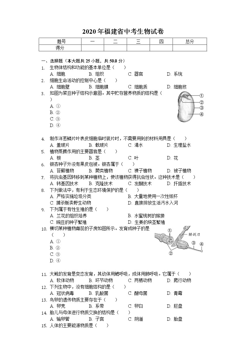 2020年福建省中考生物试卷及答案01