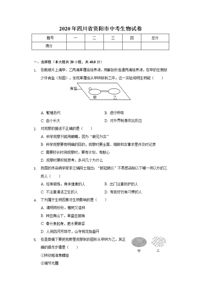 2020年四川省资阳市中考生物试卷01