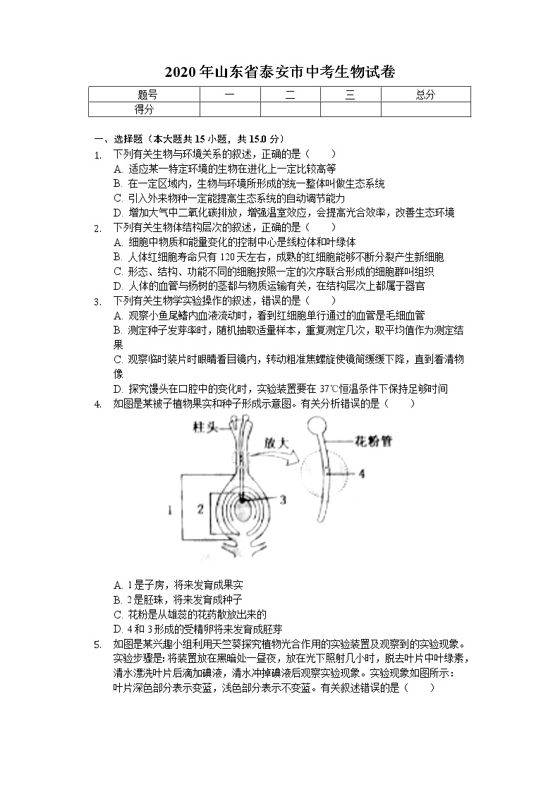 2020年山东省泰安市中考生物试卷01