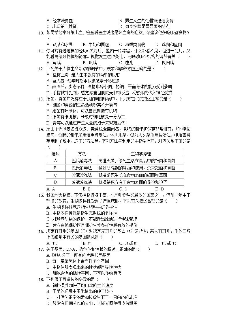 2020年四川省乐山市中考生物试卷02