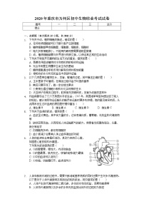 2020年重庆市万州区初中生物结业考试试卷