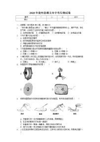 2020年贵州省遵义市中考生物试卷