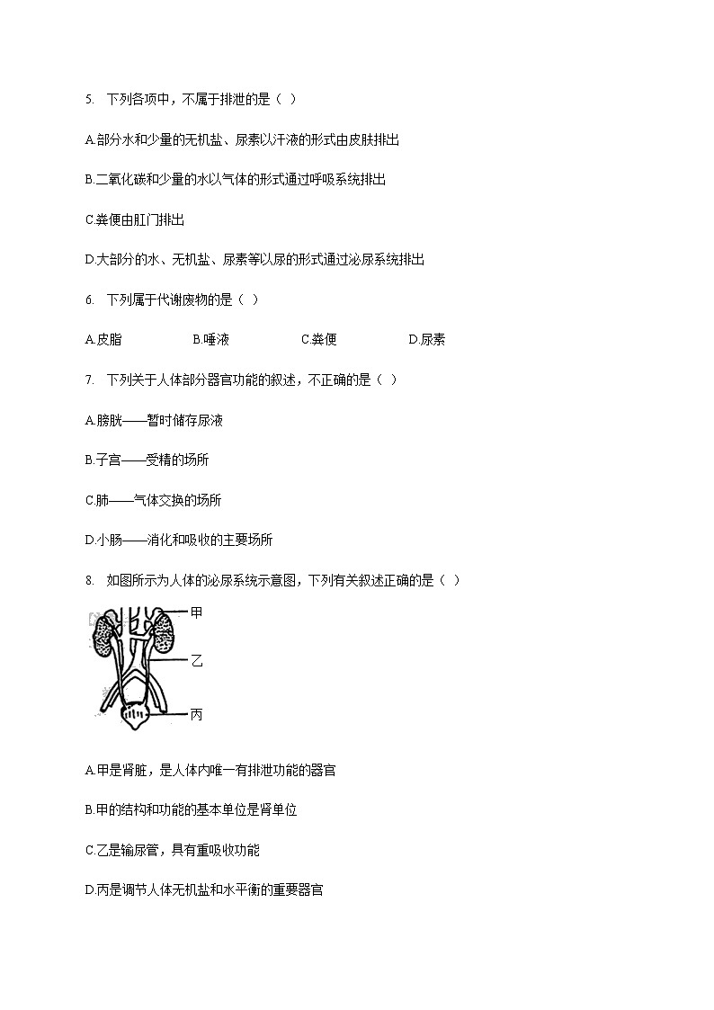 2020-2021学年人教版生物七年级下册 第四单元 第5章 人体废物的排出 单元检测试题(无答案)第2页
