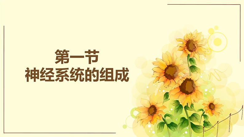 北京版生物七年级下册课件 8.1 神经系统的组成-- 神经元的结构和功能(18张PPT)第1页
